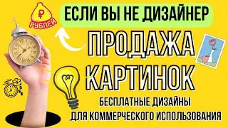 Заработок на картинках, Если вы не дизайнер💸