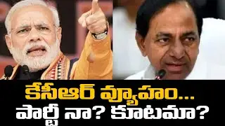 CM KCR వ్యూహం National Party VS Third Front *Politics | Telugu OneIndia
