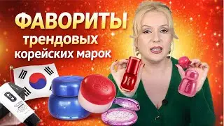 ВЛЮБИЛАСЬ В ЭТИ КОРЕЙСКИЕ СРЕДСТВА😍 || ХИТЫ КОРЕЙСКОГО МЕЙКАПА или К ПОКУПКЕ ОБЯЗАТЕЛЬНО!!!💄