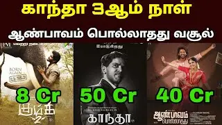 🔥 Kaantha 3rd Day Box Office Collection Worldwide Rampage | Aan Paavam Pollathathu Day 17 🔥