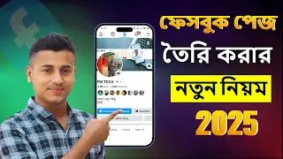 facebook page create,ফেসবুক পেজ খোলার নিয়ম ২০২৫,নতুন ফেসবুক পেজ খুলে কিভাবে