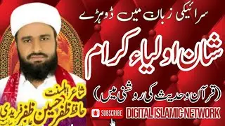 لاجواب خطاب شاعر اہلسنت حافظ ظفرحسین ظفرفریدی علی پوری شان اولیاء کرام قرآن وحدیث کی روشنی میں 