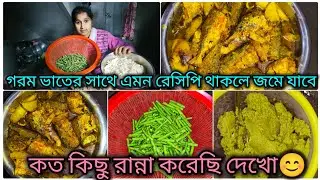 রান্নায় এমন মেনু  থাকলে ভাত কিন্তু বেশি লাগবেই🥰।।Fish Curry, Borboti Vorta।। Bengali Vlog 2026😊