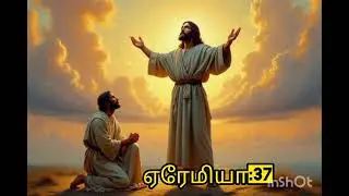 ஏரேமியா:37. Catholic. Audio Bible.