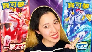 Battle Styles Taiwanese Ver - 60 Pack Pokemon Opening [Ichigeki + Rengeki / 一撃大師 / 連撃大師]
