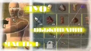 ДУО ВЫЖИВАНИЕ С ФУЛЛ ИЗУЧЕНИЯМИ И  ЧИТОМ НА СЕРВЕРЕ ЧИТЕРОВ *1 ЧАСТЬ*