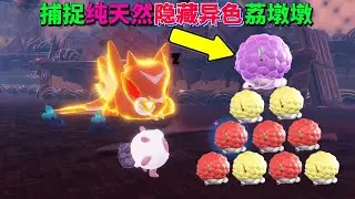 最欧皇的一集，刚进地图就刷出隐藏异色荔墩墩！ 【蛋仔罗修大美丽】