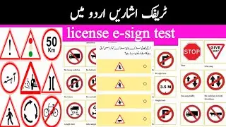 ٹریفک اشاریں اردو میں | Traffic Signs In Urdu