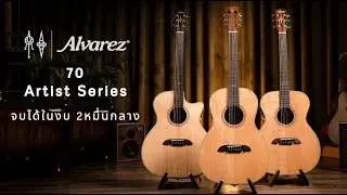 จบได้เลยในงบ 2 หมื่นกลาง | รีวิว Alvarez 70 Artist Series GA / OM / Parlor