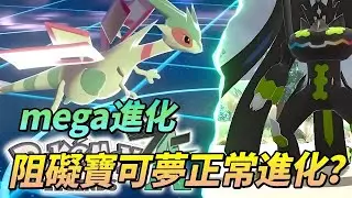 【宝可梦】mega进化阻碍了宝可梦的正常进化？关于mega系统的争议大探讨！