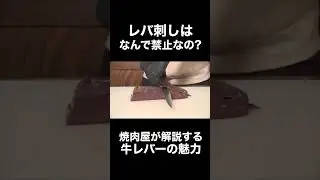 なんでレバ刺しが禁止になったのか解説する！ #shorts