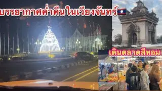 ชมบรรยากาศในเมืองยามค่ำคืนในนครหลวงเวียงจันทร์เดินตลาดสีหอมซื้อของกิน ตื่นเช้ามาซดข้าวเปียกร้อนๆ