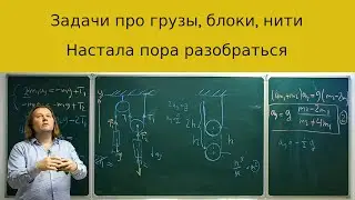 Две задачи про движение грузов в системе с неподвижными и подвижными блоками: глубокое погружение.
