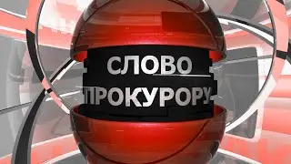 15.01.2026 Слово прокурору