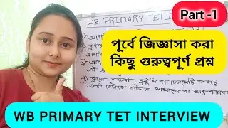 WB PRIMARY TET INTERVIEW Q&A || সাক্ষাৎকারে জিজ্ঞাসা করা প্রশ্ন || কিভাবে সঠিক উত্তর দিতে হয় #wbtet