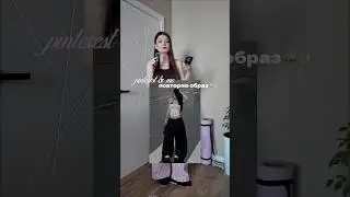 повторяю образ из pinterest!🪷✨ это ВАУ! больше стиля в тг: вайфьюк🧘🏻&zwj;♀️🛍️ #одежда #outfit