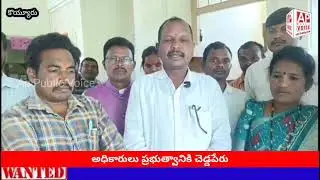 అల్లూరి జిల్లా కొయ్యురు..,.. అధికారులు ప్రభుత్వానికి చెడ్డ పేరు తెవొద్దు 