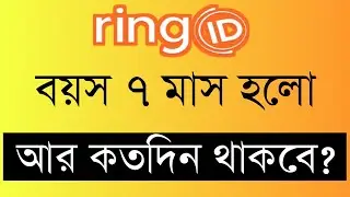 রিং আইডি আর কতদিন থাকবে || Ring ID Expire date || How long will the ring ID last?