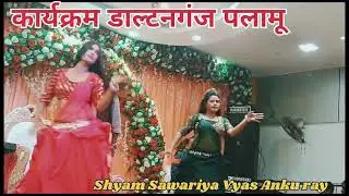 (Vyas:-Anku ray) जाहिया मिलबू ए करेजा हमार होखबू New stage show Datonganj 