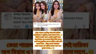 #keyapayel #haniyaamir #trending #banglanatok #natok #episode #viral #shorts