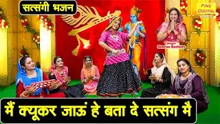 सत्संगी भजन | मै क्यूकर जाऊं हे बता दे सत्संग मै | Satsangi Bhajan | Simran Rathore Bhajan