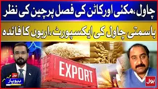 China's eye on rice, corn and cotton crops | Export of basmati rice, billions of profit | BOL Beopar