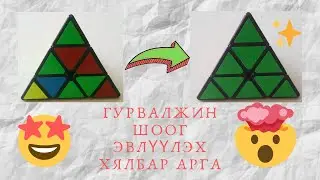 ГУРВАЛЖИН ШООГ ЭВЛҮҮЛЭХ ХЯЛБАР АРГАЧЛАЛ (Pyraminx)