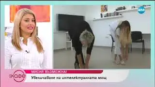 Техники и упражнения, с които да подобрим паметта и мисленето си - „На кафе” (26.09.2018)