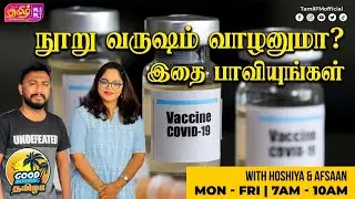 நூறு வருஷம் வாழனுமா? | Good Morning Thamizha | RJ Hoshiya | RJ Afsaan | Tamil FM