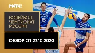 Волейбол. Чемпионат России &laquo;Суперлига Париматч&raquo;. Обзор от 27.10.2020