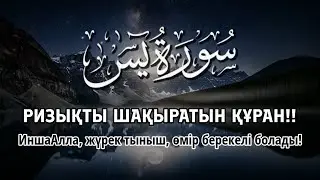 ҚҰРАННЫҢ ӘСЕМ ДАУЫСЫ РИЗЫҚТЫ ШАҚЫРАДЫ!! || ИншаАлла жүрек тыныш, өмір берекелі | ALAA YASSER
