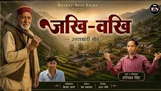 Jakhi-Wakhi || New Garhwali Song 2025 || Harshpal Singh || Bharat Negi || Bharat Negi Films