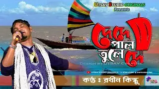 De De Pal Tule De | দে দে পাল তুলে দে | #RathinKisku | রথীন কিস্কু | #rathin_kisku | BENGALI VERSION