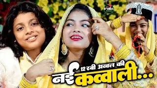 Eid miladunnabi new qawwali || 12 rabi ul awwal new qawwali || Azmat Aftab Warsi vs Zara Disco