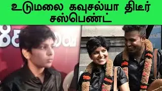 Udumalpet Kousalya: அரசு பணியிலிருந்து இடைநீக்கம் செய்யப்பட்ட உடுமலை கவுசல்யா | Oneindia Tamil