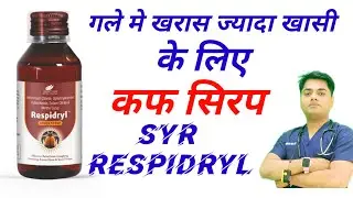खासी के लिए कफ सिरप ||  SYR . RESPIDRYL || #dr || #baby #cough