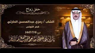 حفل زواج الشاب رمزي عبدالمحسن الحارثي / قصر اللوتس / تصوير بن مشرف