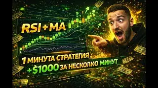 ЭТА СТРАТЕГИЯ RSI + MA ПЕЧАТАЕТ ДЕНЬГИ! 🤑 +$1000 ЗА 1 МИНУТУ (Скальпинг 2026)