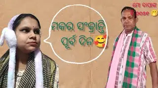 ମକର ସଂକ୍ରାନ୍ତି ପର୍ବ!!ମୋ ବାପା ଙ୍କ କି pose 🤭//#odiavolg #minivlog #comedymovies #sorts #comedy 