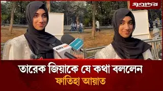 তারেক জিয়াকে যে কথা বললেন কনটেন্ট ক্রিয়েটর ফাতেমা আয়াত | Tarique Rahman | Faatiha Ayat | Jugantor