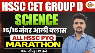 HSSC CET GROUP D || SCIENCE || 15/15 नंबर आली क्लास || ALL HSSC PYQ MARATHON || BY SANDEEP SIR
