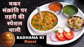 तहरी की स्पेशल देसी थाली | आलू बैंगन भर्ता, हरी चटनी के साथ | Easy Tahari Recipe, #IndianVegRecipe