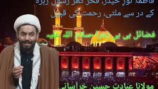 Fazail-e-Fatima Zahra (s.a) | Majlis by Maulana Ibadat Hussain Khurasani