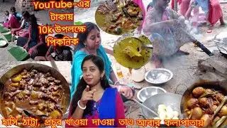YouTube-এর টাকায় 10K উপলক্ষে Picnic | 10K Subscriber Special | YouTube Payment | Picnic vlog