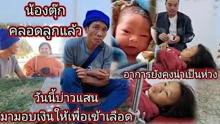 น้องตุ๊กคลอดลูกแล้วแต่อาการยังคงน่าเป็นห่วง#มอบเงินให้เพื่อเข้าเลือด 17 มกราคม ค.ศ. 2026