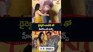 డైరెక్టర్ అనుదీప్ తో హీరోయిన్ డాన్స్ at Funky Trailer Launch Event| Maatv films