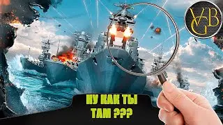 Ну как ты там ??? (Мир кораблей)