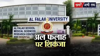 Al-falah university पर ED का शिकंजा, ग्रुप के चेयरमैन के खिलाफ चार्जशीट दाखिल, मामले में बड़ा खुलासा