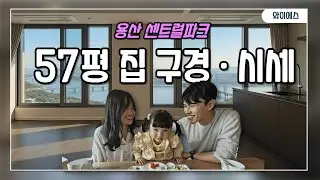 용산센트럴파크 57평 집구경 2025매매가격