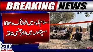 Terrible Explosion in Islamabad | Emergency Imposed in Hospitals | Latest Update | Breaking News